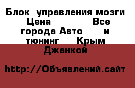 Блок  управления мозги › Цена ­ 42 000 - Все города Авто » GT и тюнинг   . Крым,Джанкой